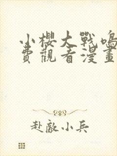 小樱大战鸣人免费观看漫画