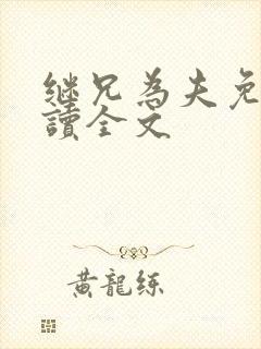 继兄为夫免费阅读全文