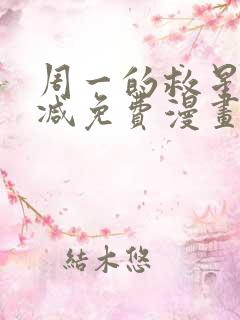 周一的救星无删减免费漫画