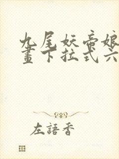 九尾妖帝娘子漫画下拉式六漫画网