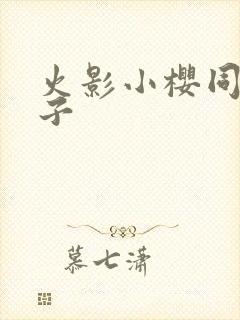 火影小樱同人片子