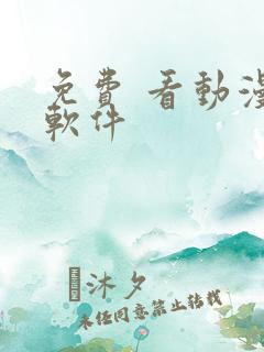 免费 看动漫的软件