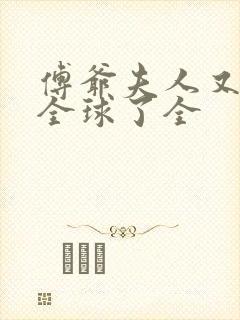 傅爷夫人又惊艳全球了全