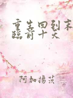 重生回到末日降临前十天