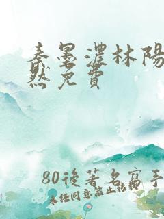 秦墨浓林阳秦嫣然免费