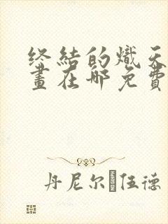 终结的炽天使漫画在哪免费看