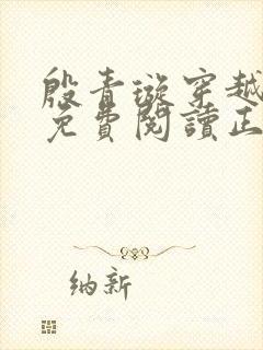 殷青璇穿越小说免费阅读正版全文