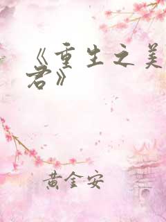 《重生之美人事君》