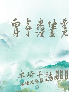 白月光他爱上替身了漫画免费