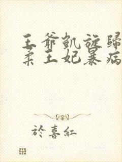 王爷凯旋归来温柔王妃暴病而亡