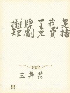 摊牌了我是龙妈短剧免费播放