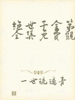 绝世千金第二季全集免费观看