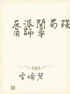 反派开局强娶主角师尊