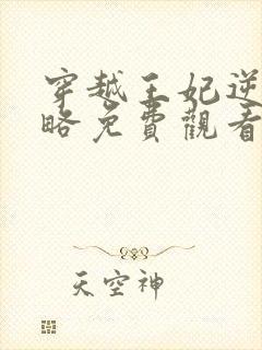 穿越王妃逆袭攻略免费观看全集