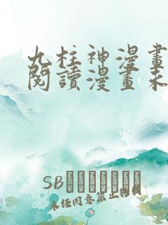 九柱神漫画免费阅读漫画未删减