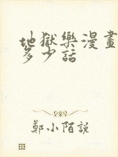 地狱乐漫画一共多少话