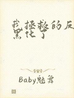 我拯救的反派都黑化了