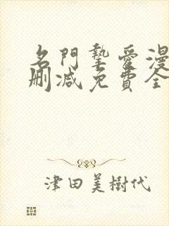 名门挚爱漫画未删减免费全集下拉式