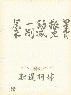 周一的救星漫画未删减免费观看完整韩漫天堂