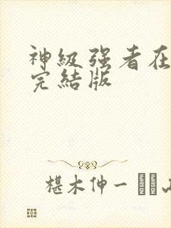 神级强者在都市完结版