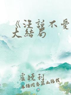 《没说不爱你》大结局