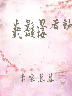 火影忍者动漫下载链接