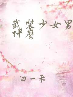 武装少女男主叫什么