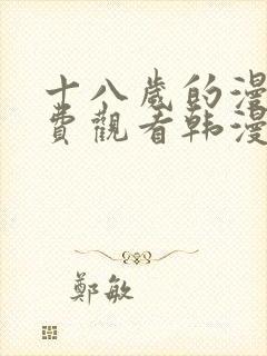 十八岁的漫画免费观看韩漫