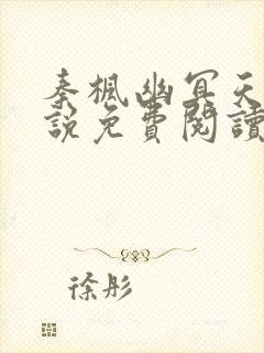 秦枫幽冥天狱小说免费阅读