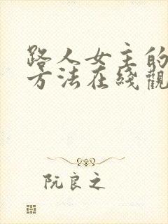 路人女主的养成方法在线观看