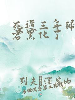 死遁三年归来暴君黑化了