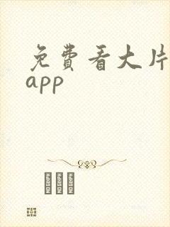 免费看大片软件app