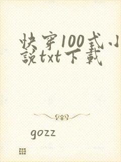 快穿100式小说txt下载