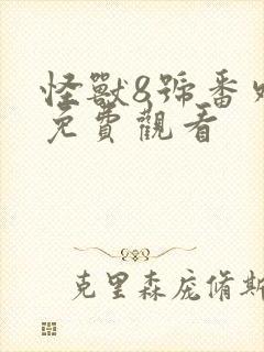 怪兽8号番外篇免费观看