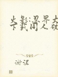 火影:忍界大战下载同人破解版最新