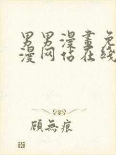 男男漫画免费韩漫网站在线