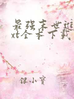 最强末世进化txt全本下载