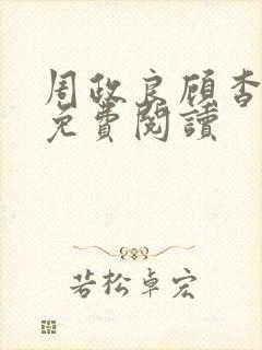 周政良顾杳全文免费阅读