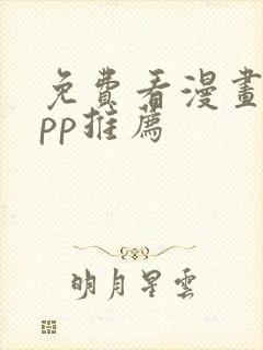 免费看漫画的app推荐