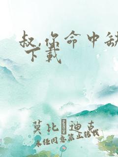 叔,你命中缺我 下载