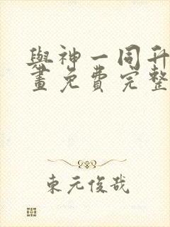 与神一同升级漫画免费完整版