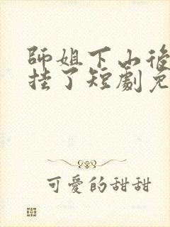 师姐下山后我开挂了短剧免费观看