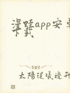 漫蛙app安卓下载