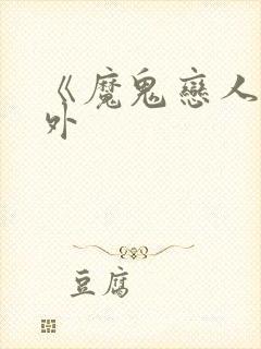 《魔鬼恋人》番外