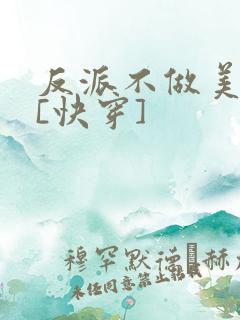 反派不做美强惨[快穿]