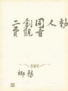 二创同人动漫免费观看