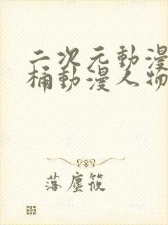 二次元动漫人物桶动漫人物的动漫