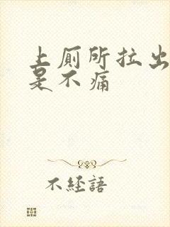 上厕所拉出血但是不痛