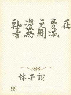 韩漫免费在线观看无删减