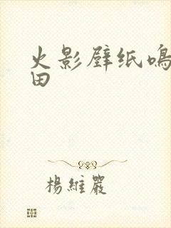 火影壁纸鸣人雏田